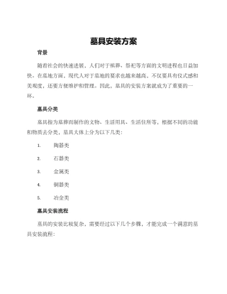 墓具安装方案