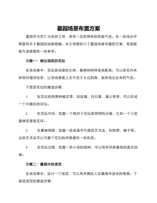 墓园场景布置方案