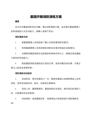 墓园开展消防演练方案