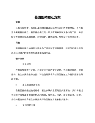 墓园整体搬迁方案