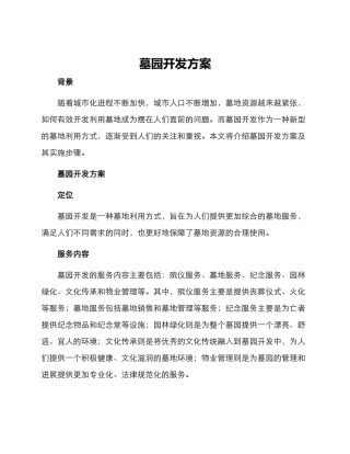 墓园开发方案
