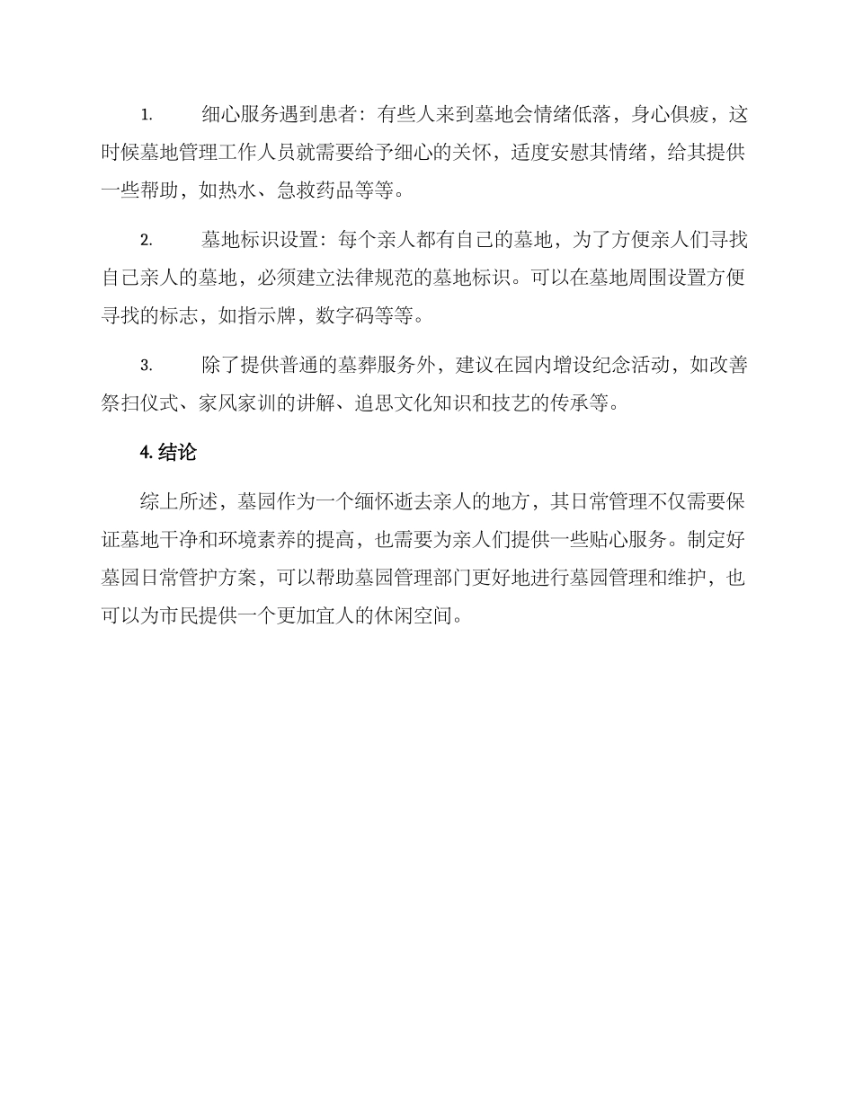 墓园日常管护方案_第3页