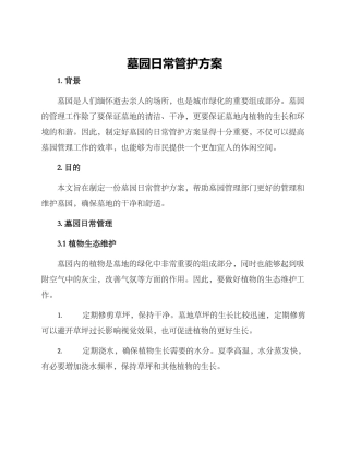 墓园日常管护方案
