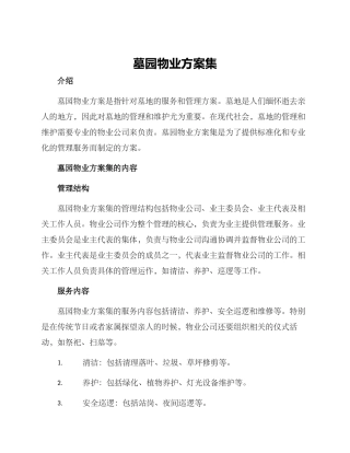 墓园物业方案集