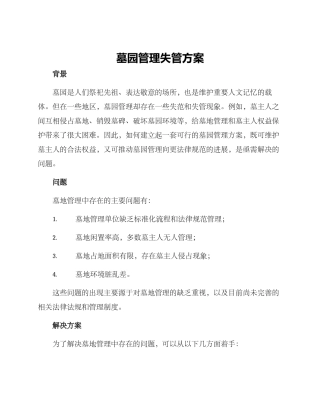 墓园管理失管方案