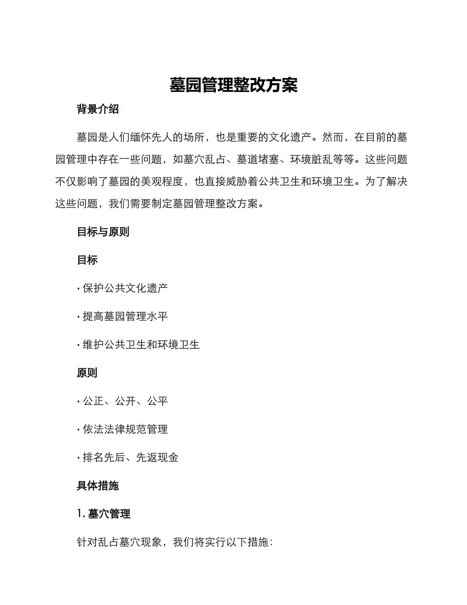 墓园管理整改方案_第1页