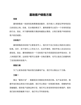 墓地客户销售方案