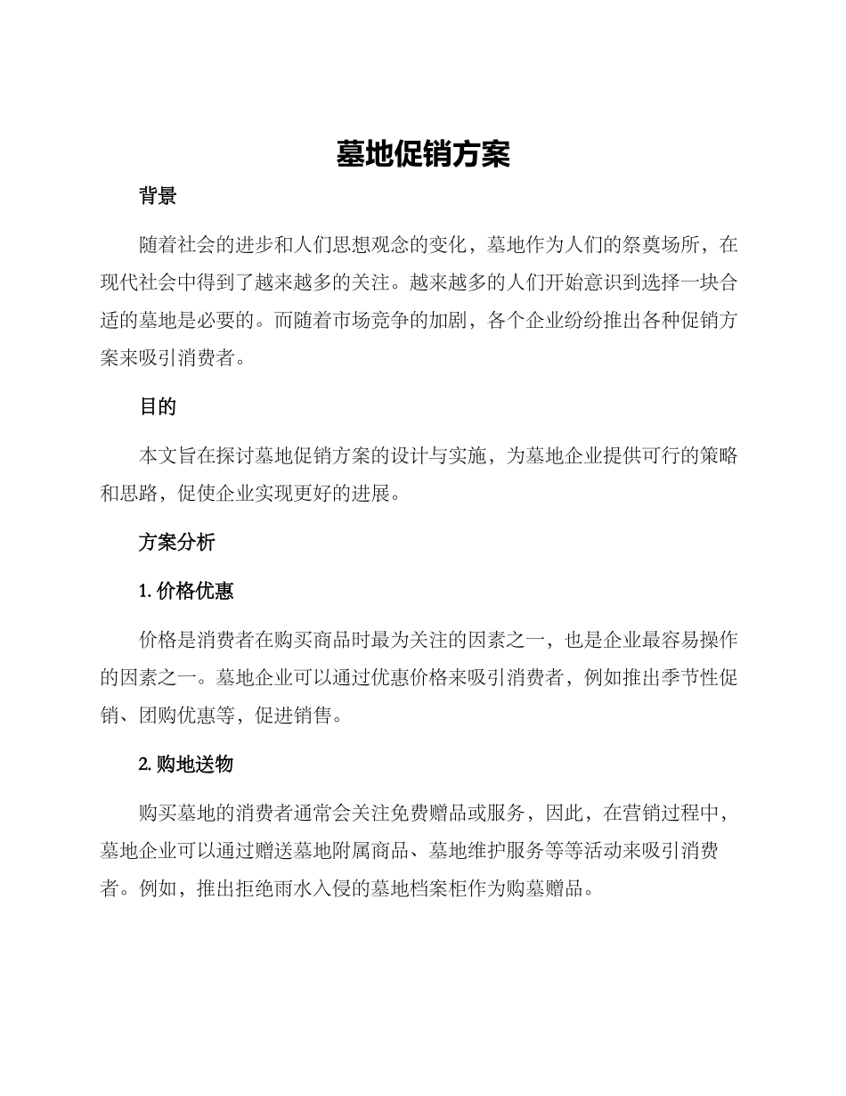 墓地促销方案_第1页