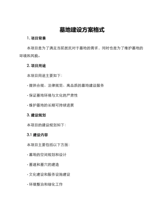 墓地建设方案格式