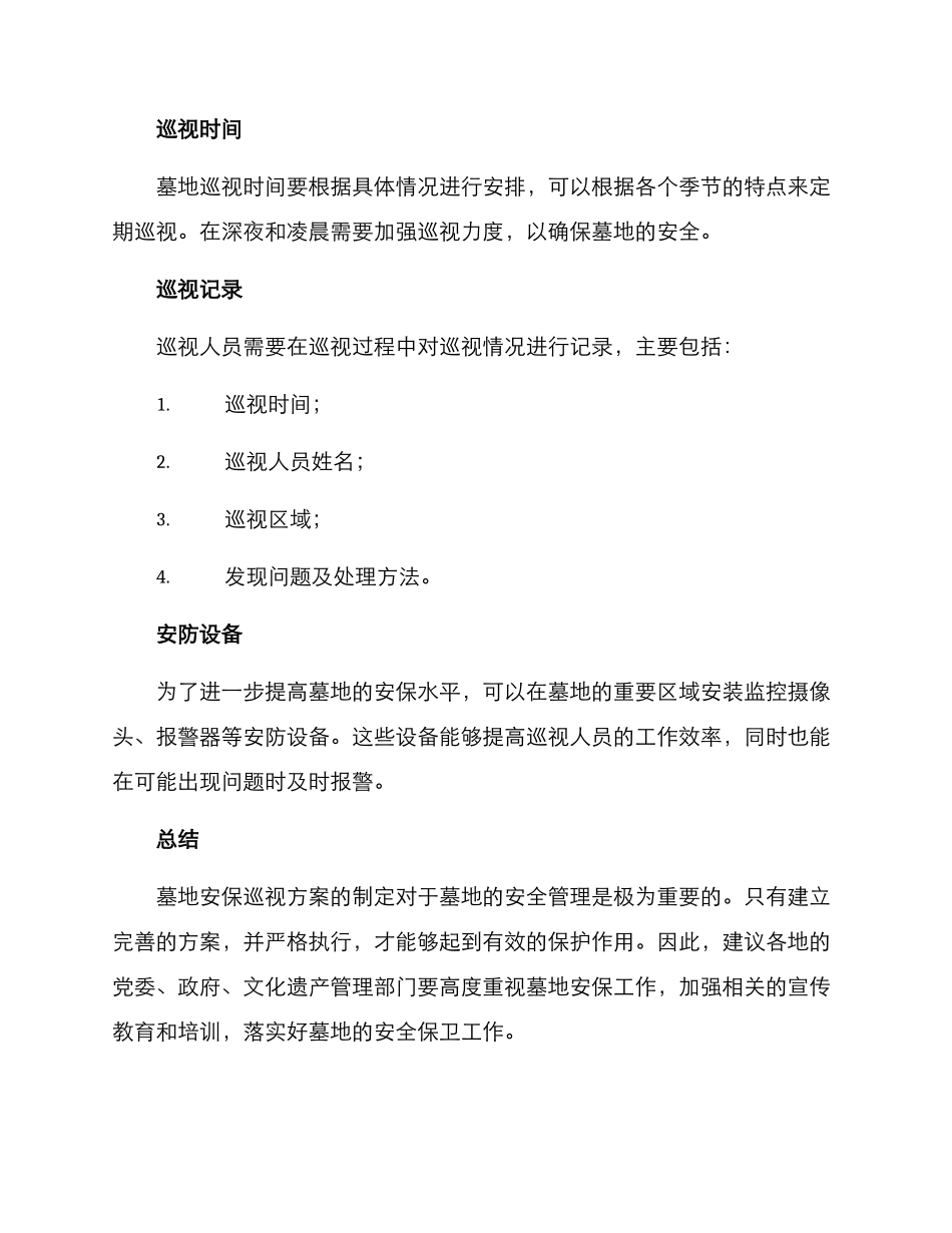 墓地安保巡视方案_第2页
