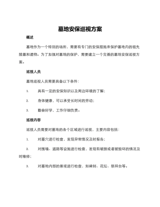 墓地安保巡视方案