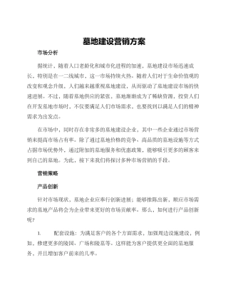 墓地建设营销方案