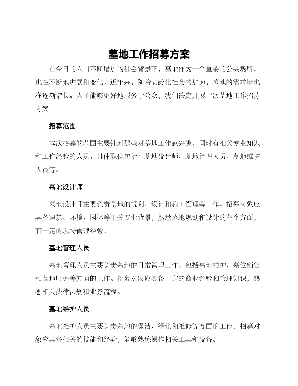墓地工作招募方案_第1页