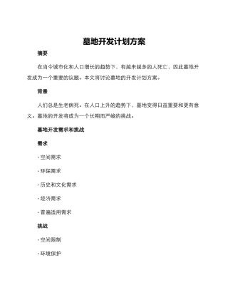 墓地开发计划方案