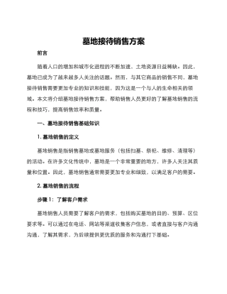 墓地接待销售方案