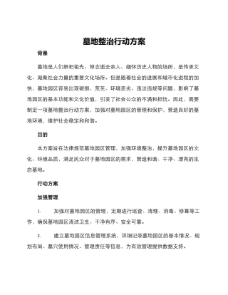 墓地整治行动方案