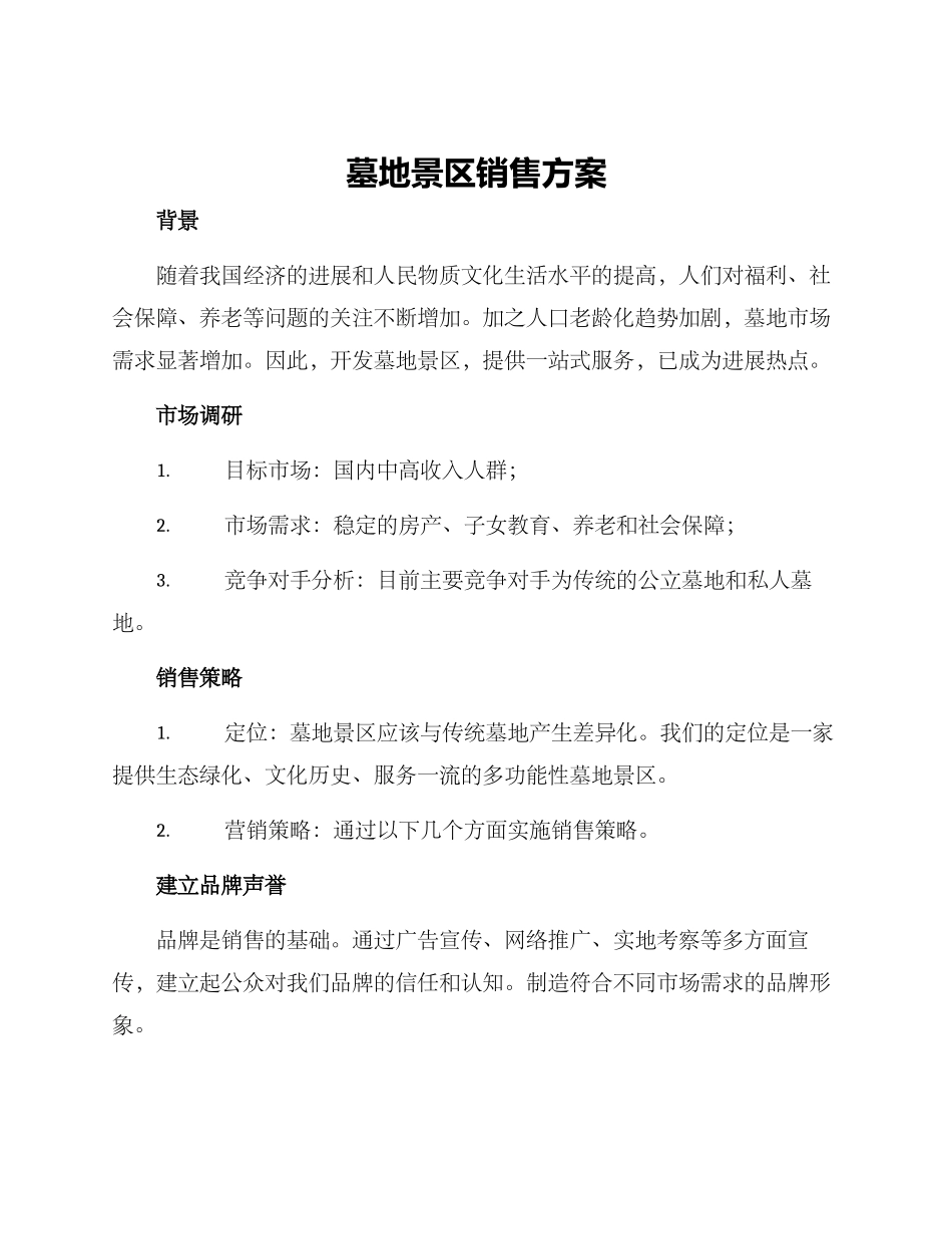 墓地景区销售方案_第1页