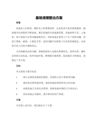 墓地清理整治方案