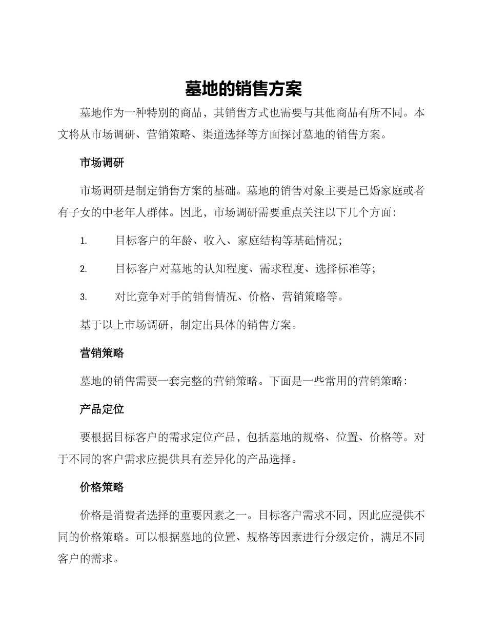 墓地的销售方案_第1页