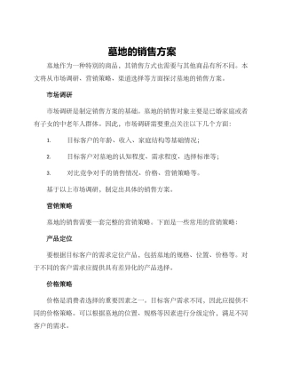 墓地的销售方案