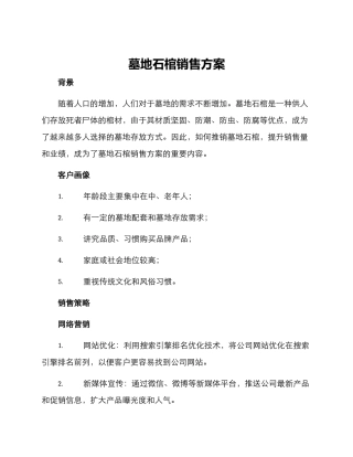 墓地石棺销售方案