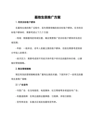 墓地生意推广方案