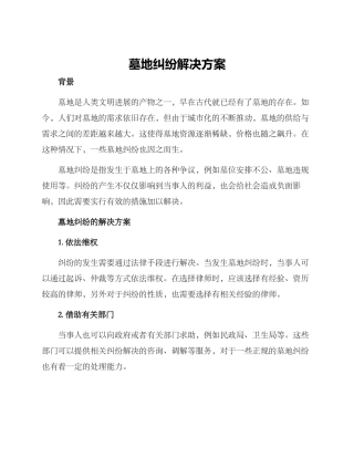 墓地纠纷解决方案
