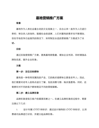 墓地营销推广方案