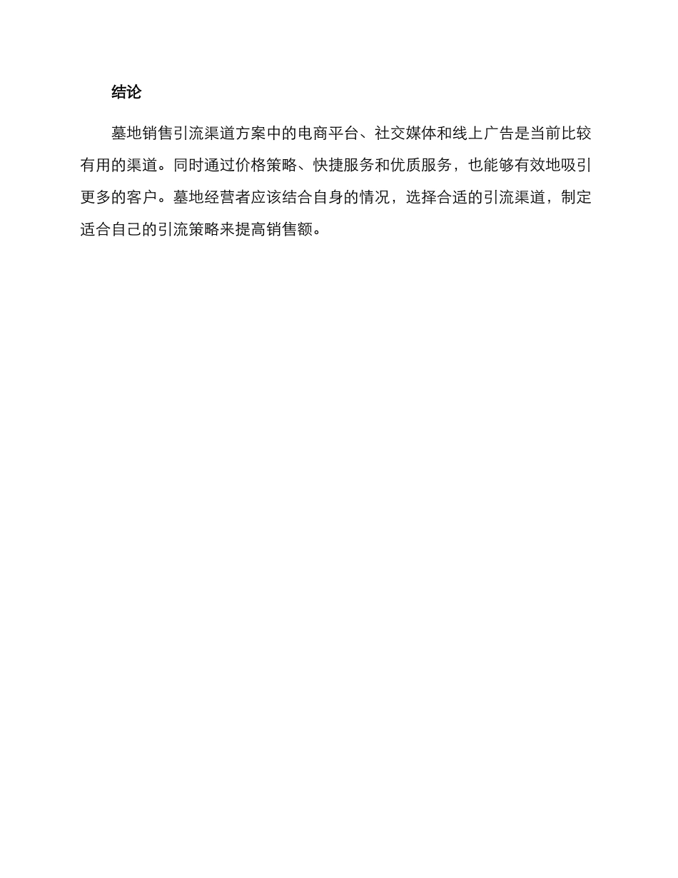 墓地销售引流渠道方案_第3页