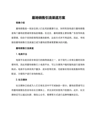 墓地销售引流渠道方案