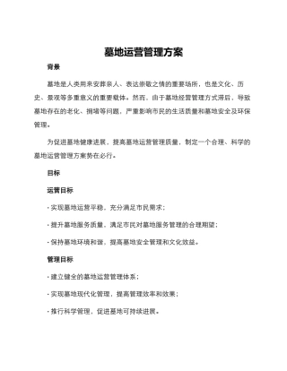 墓地运营管理方案