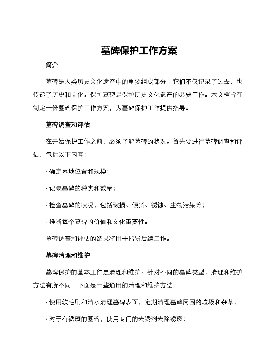 墓碑保护工作方案_第1页