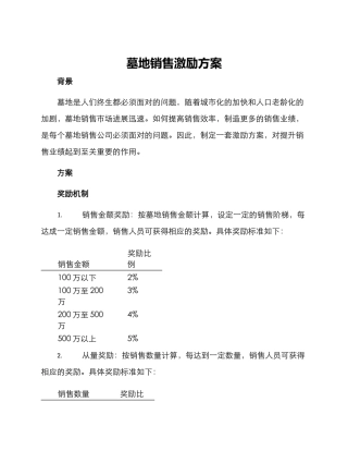 墓地销售激励方案