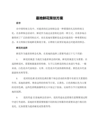 墓地鲜花策划方案