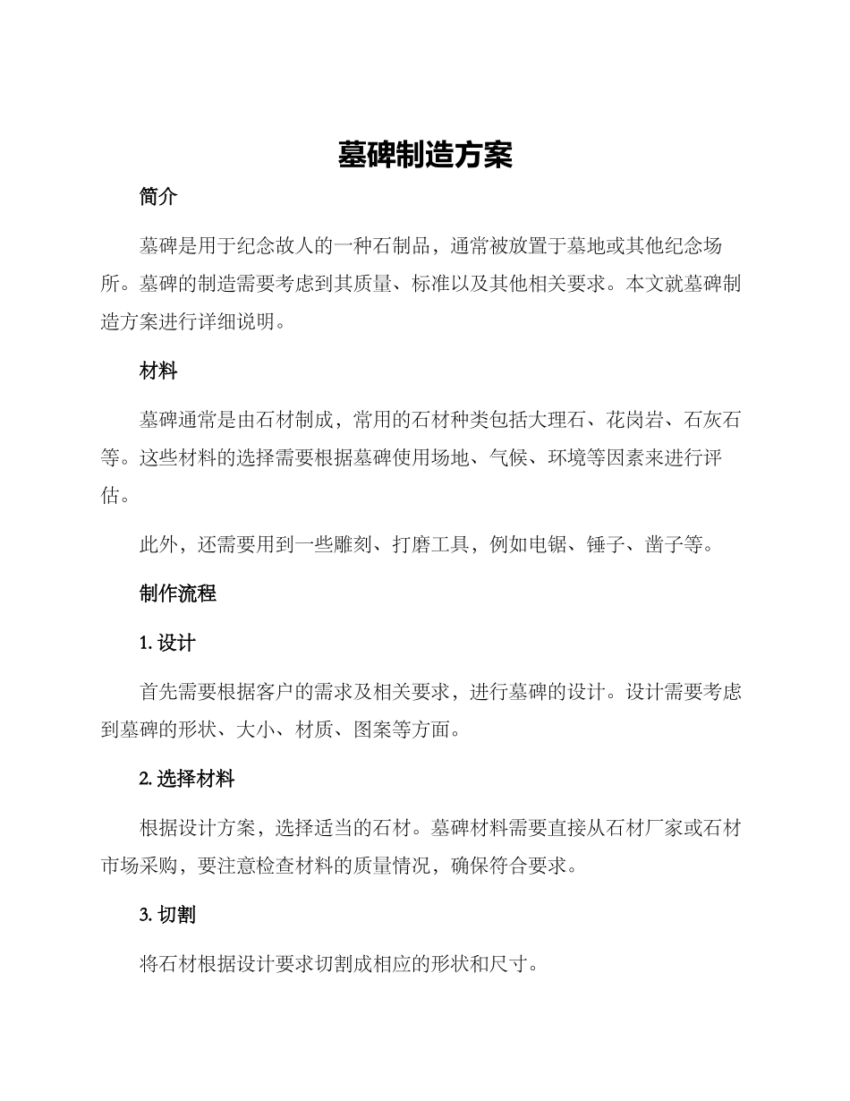 墓碑制造方案_第1页