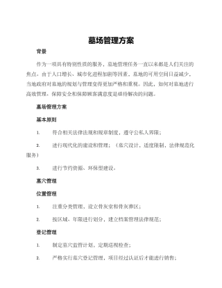 墓场管理方案