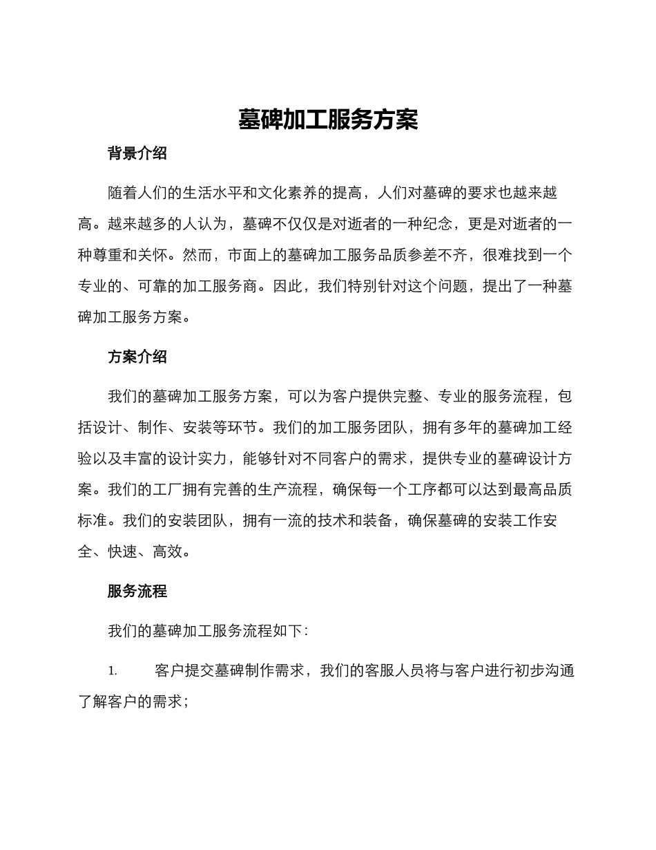 墓碑加工服务方案_第1页