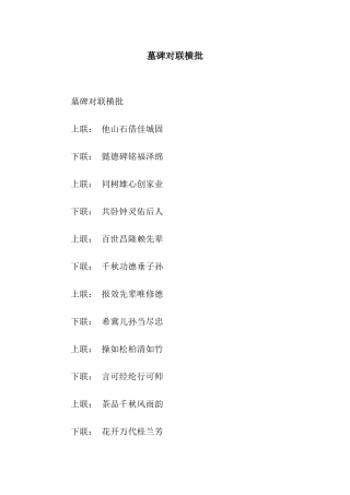 墓碑对联横批