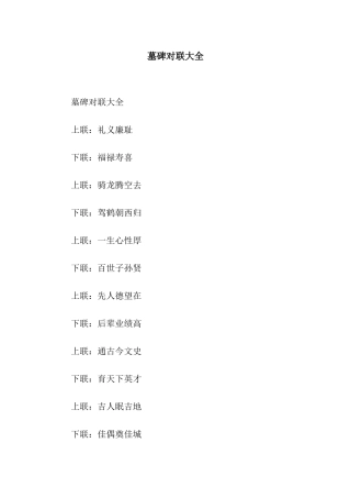 墓碑对联大全