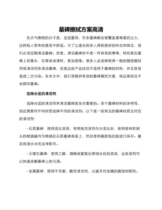 墓碑擦拭方案高清