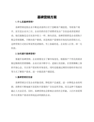 墓碑营销方案