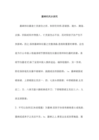 墓碑的风水讲究