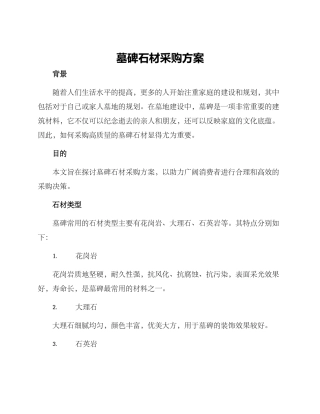 墓碑石材采购方案