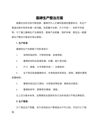 墓碑生产整治方案