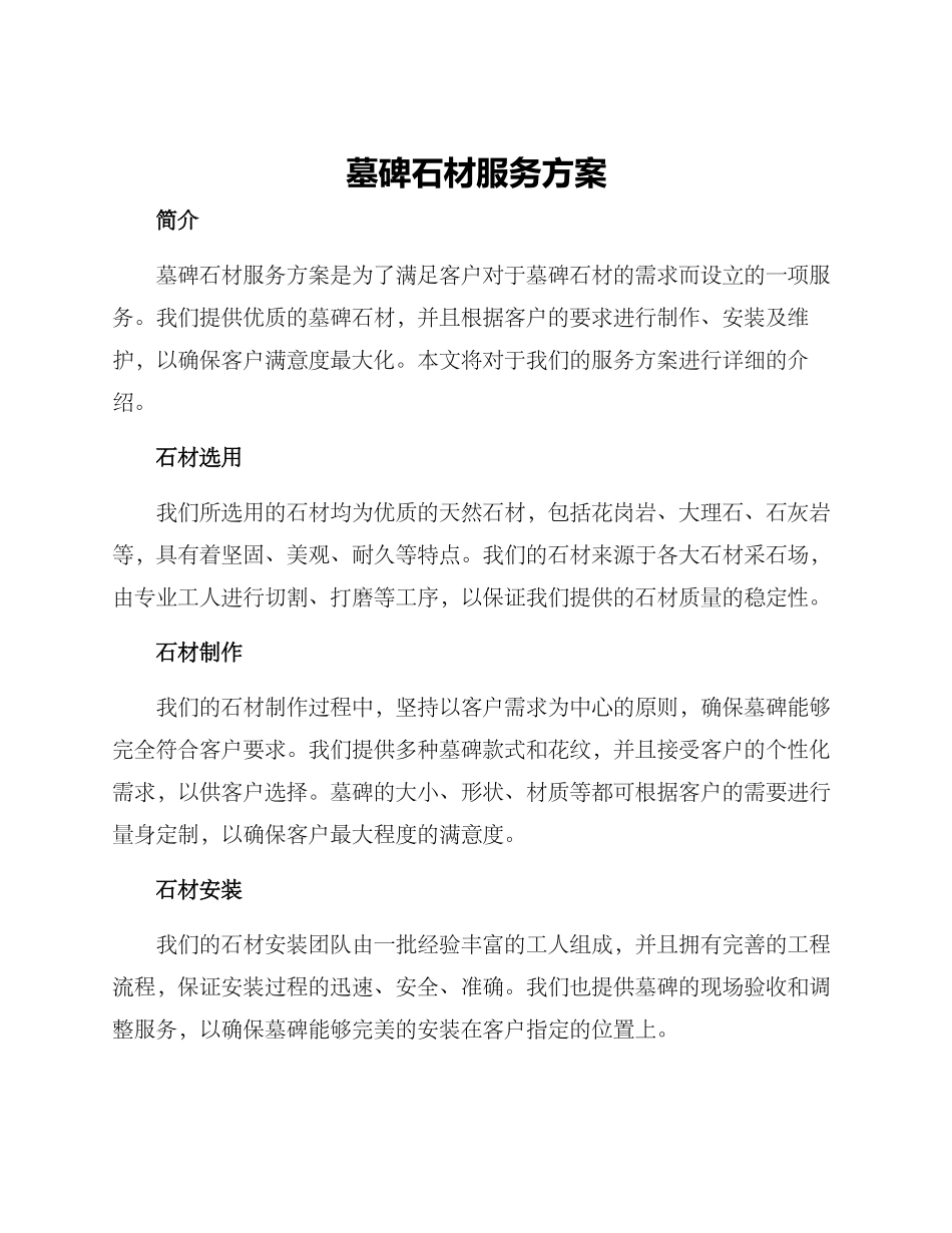 墓碑石材服务方案_第1页