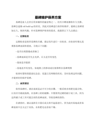 墓碑维护保养方案