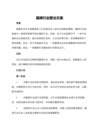 墓碑行业整治方案