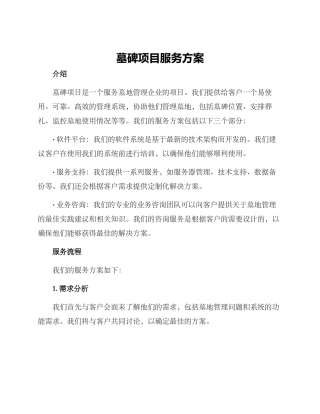 墓碑项目服务方案