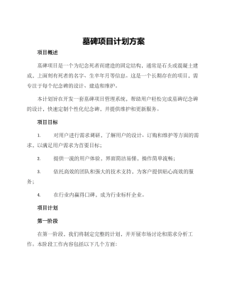 墓碑项目计划方案