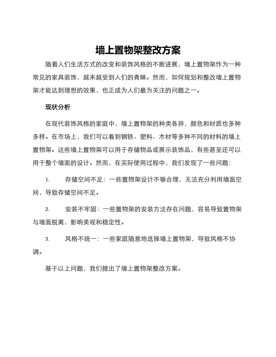 墙上置物架整改方案_第1页